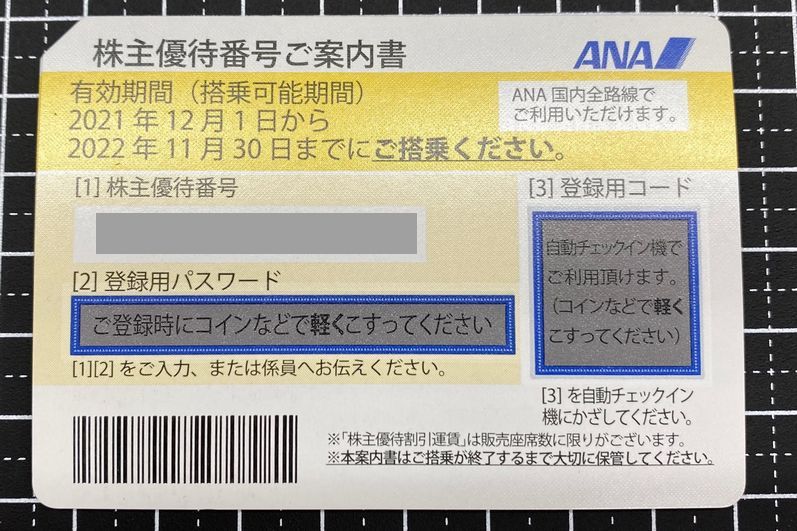 全日空(ANA)株主優待割引券