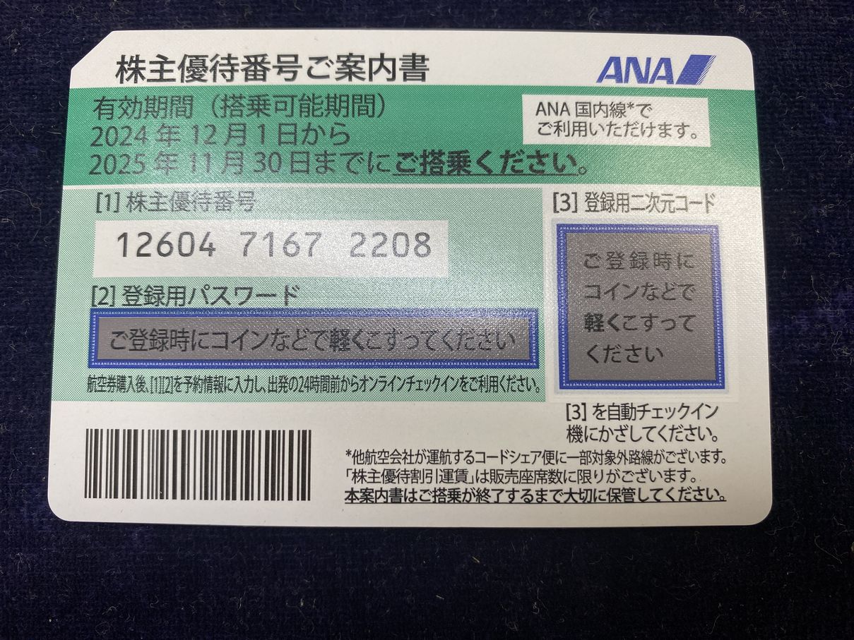 全日空(ANA)株主優待割引券