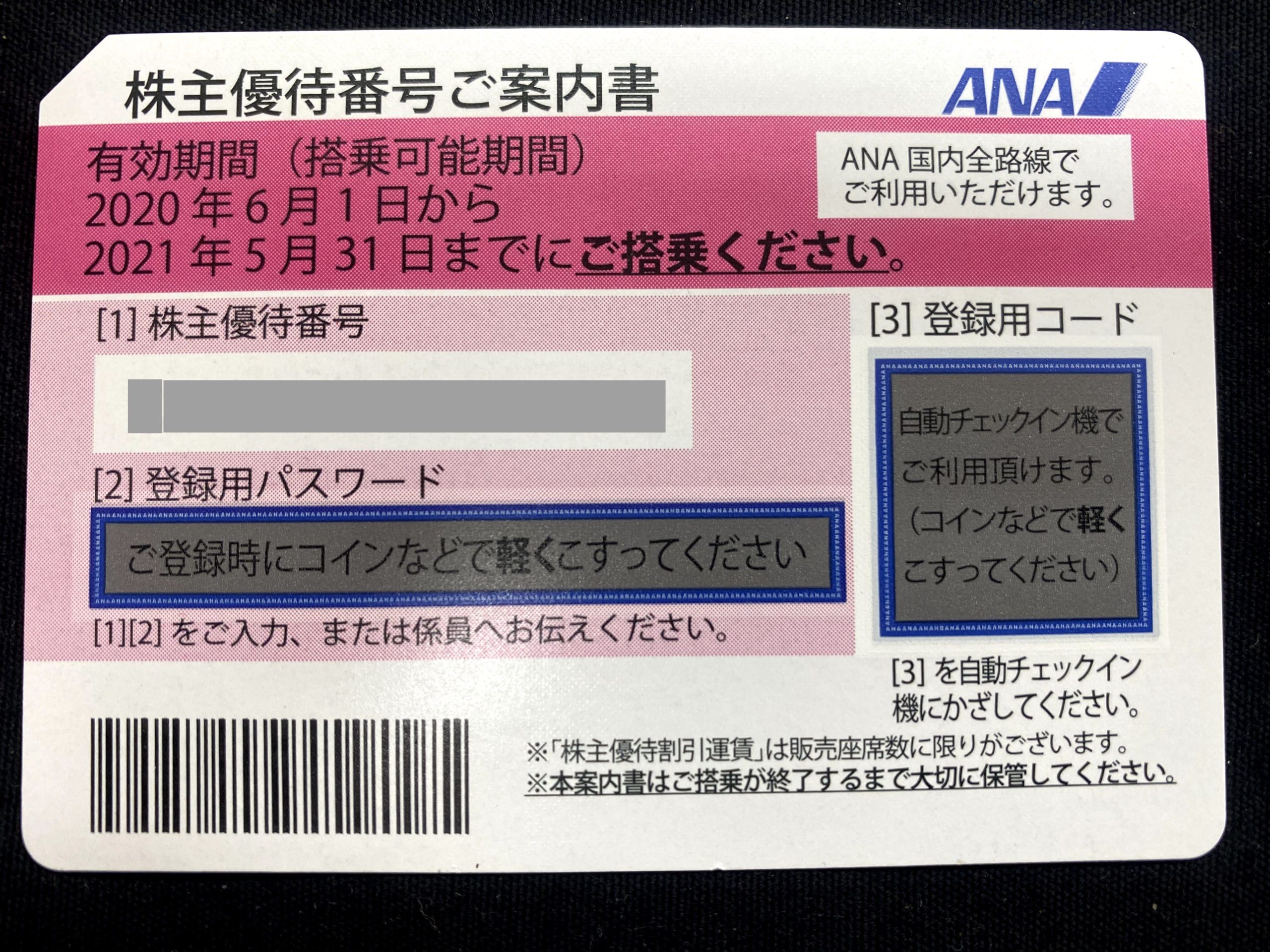 全日空(ANA)株主優待割引券 | 新岐阜チケット商会