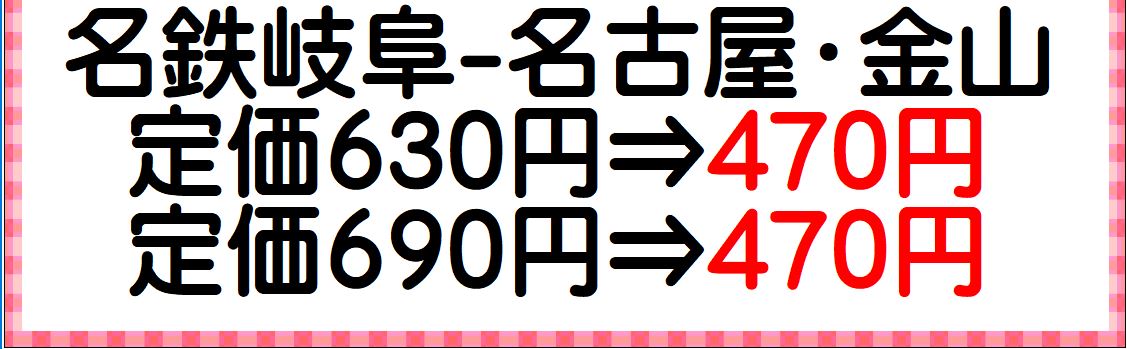 名鉄岐阜⇔名鉄名古屋.金山