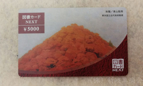 図書カードNEXT　5,000円券