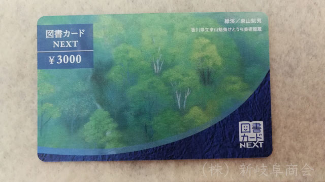 図書カードNEXT　3,000円券
