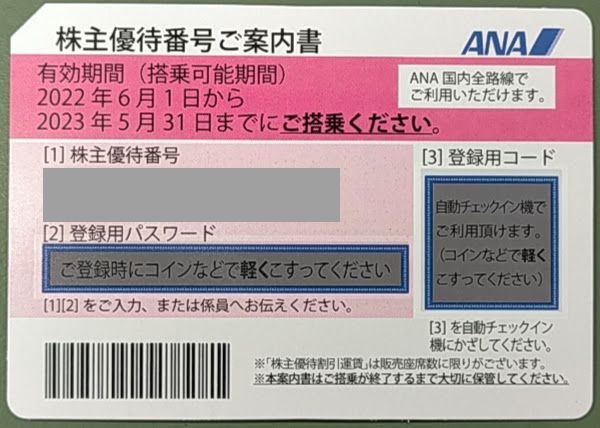 最新版ANA株主優待券（有効期限2023/5/31)　2022/7/6(水)現在買取価格