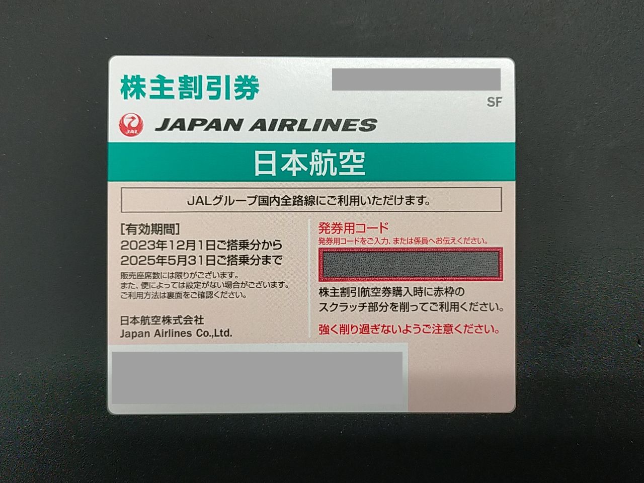 最新版JAL株主優待券（有効期限2025/5/31)　2024/4/19,20,21(金,土,日)現在買取価格
