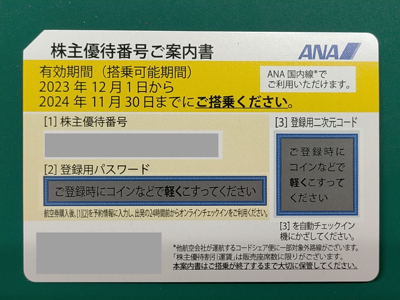最新版ANA株主優待券（有効期限2024/11/30)【2024/3(金)更新】最新買取価格