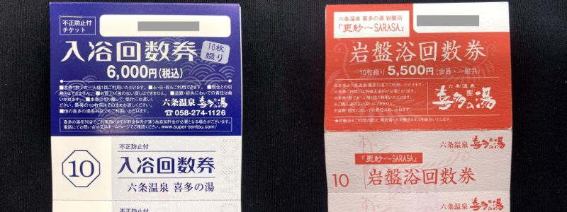 六条温泉の喜多の湯入浴回数券1枚500円・岩盤浴回数券1枚450円にて格安  