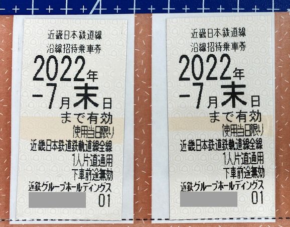 近畿日本鉄道株主優待券（有効期限2022年12月末日）
