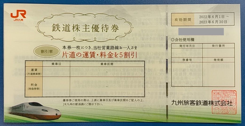 JR九州株主優待券（有効期限2023/6/30)　2022/7/6(水)現在買取価格