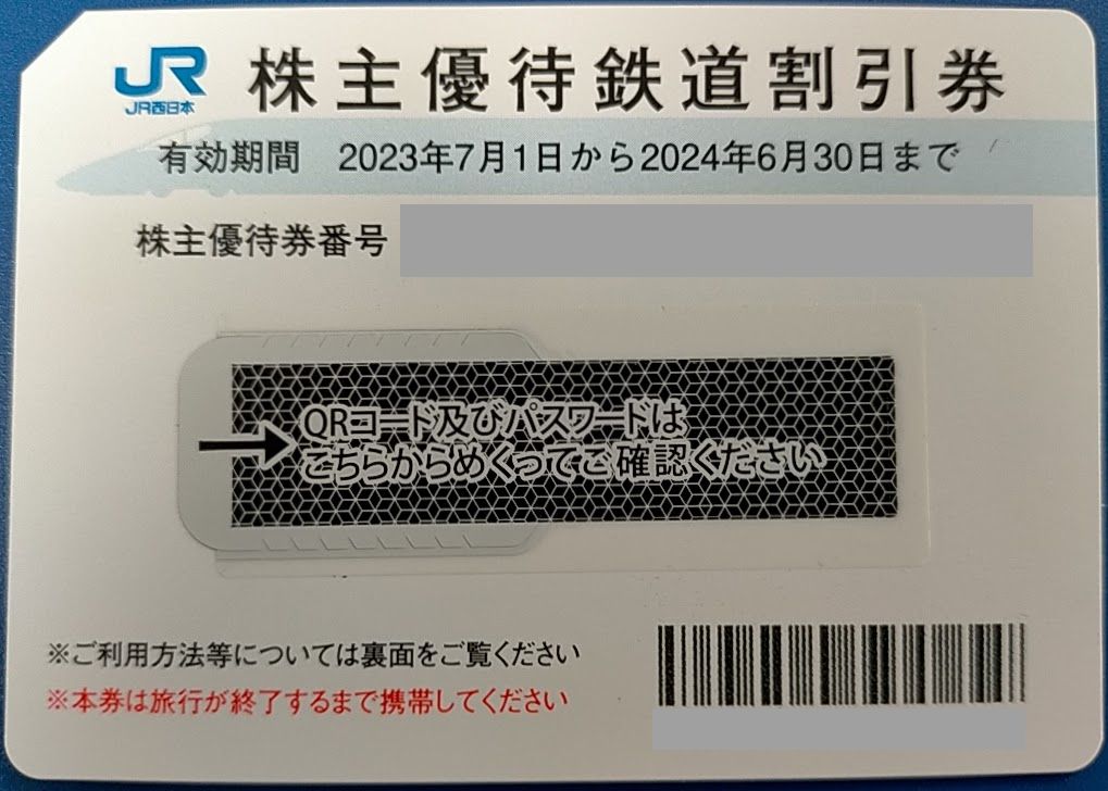 JR西日本株主優待券（有効期限2024/6/30)　2024/4/26.27.28.29(金.土.日.月)現在買取価格