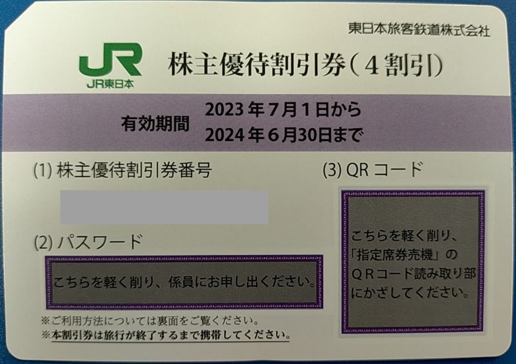 JR東日本株主優待券（有効期限2024/6/30)　2024/4/26.27.28.29(金.土.日.月)現在買取価格