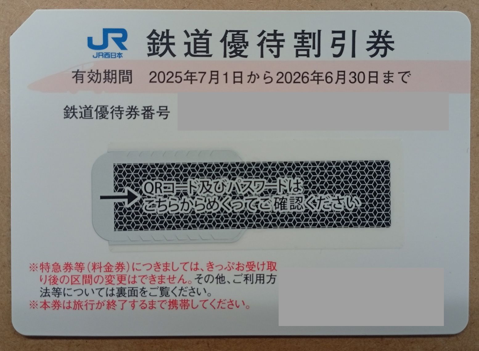 JR西日本株主優待券（有効期限2026/6/30)【本日買取価格】