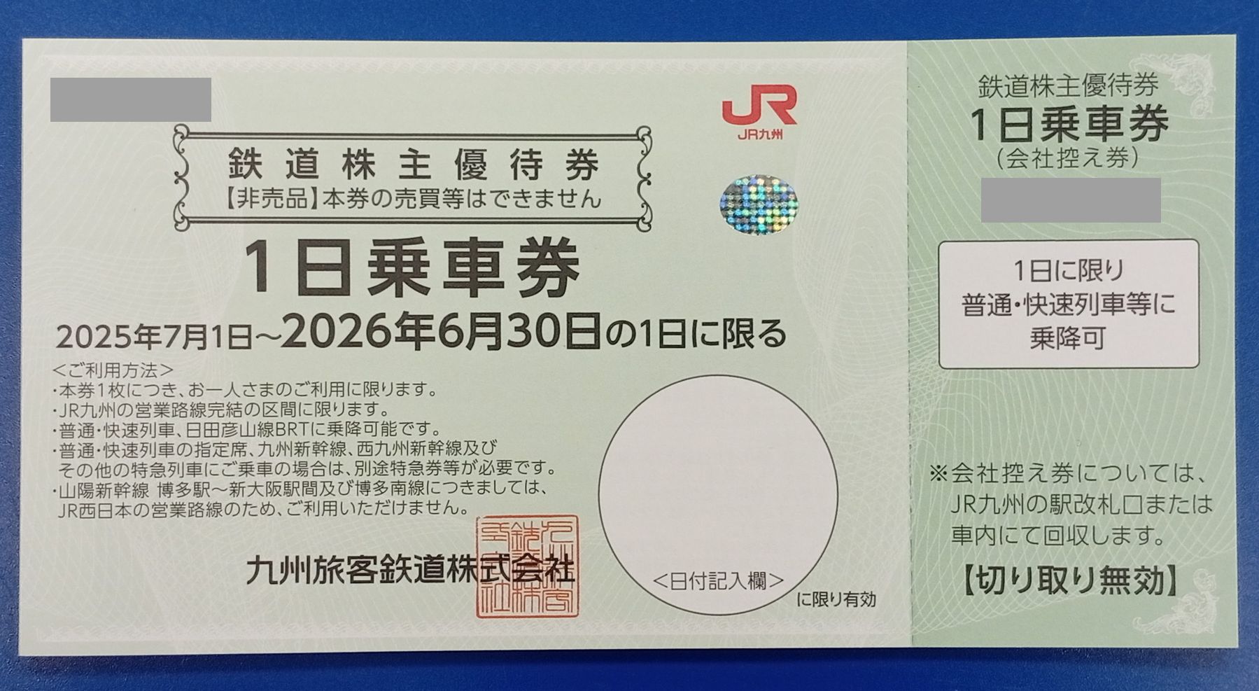 JR九州一日乗車券（有効期限2026/6/30)【本日買取価格】