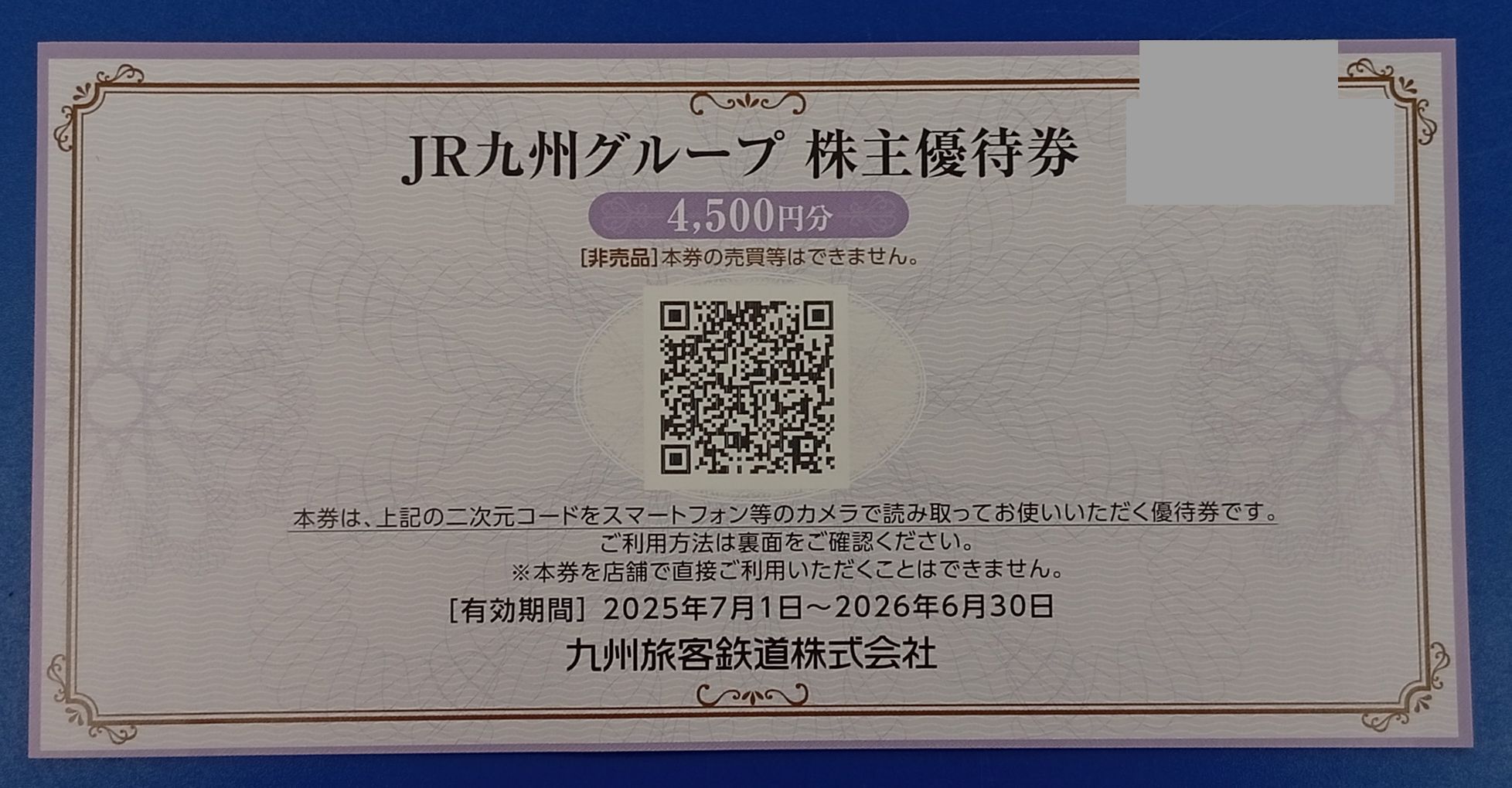 JR九州グループ株主優待4,500円割引券（有効期限2026/6/30)【本日買取価格】