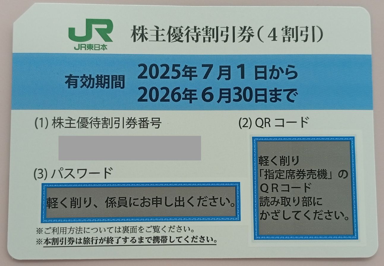 JR東日本株主優待券（有効期限2026/6/30)【本日買取価格】