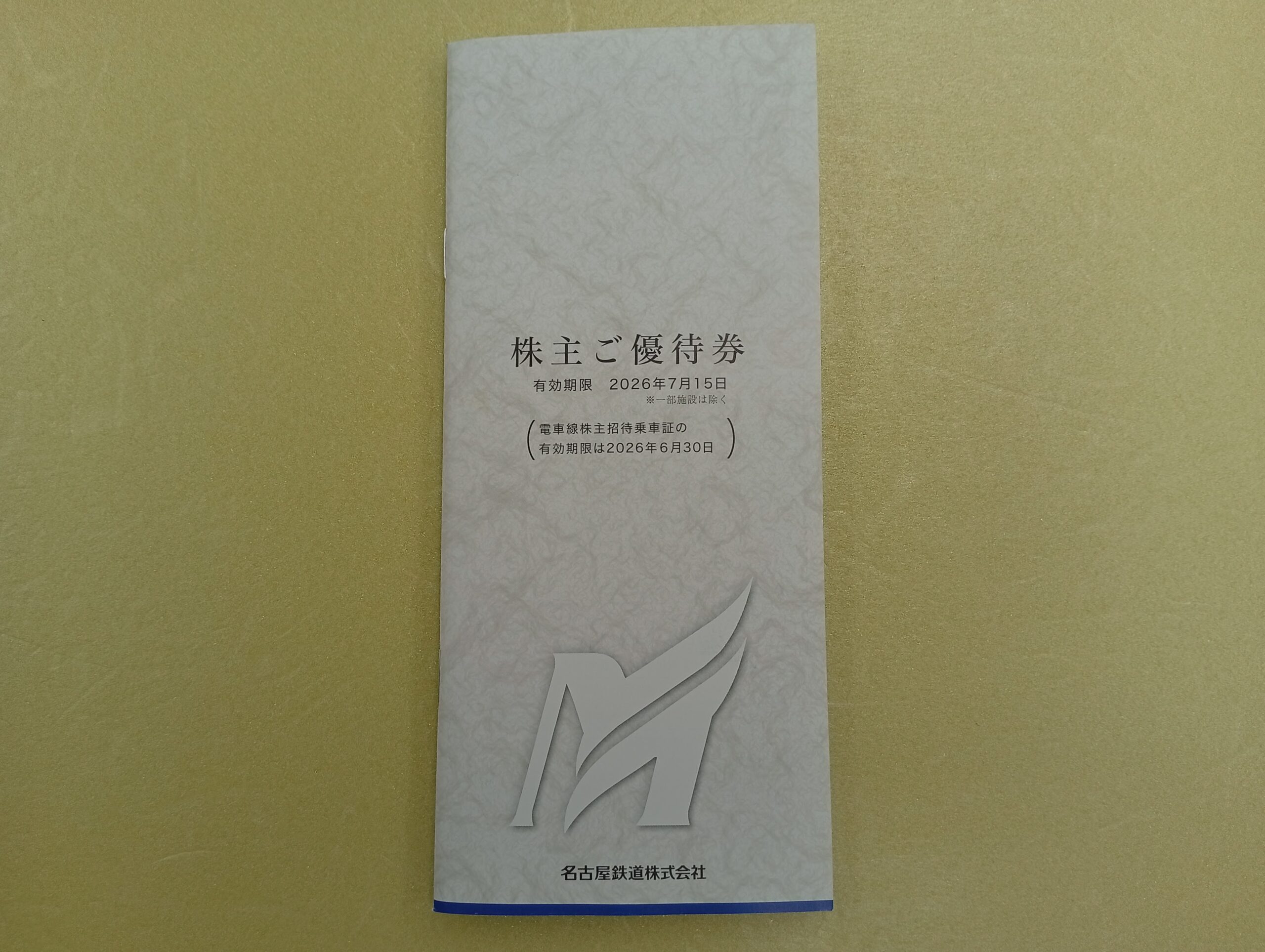 名鉄株主ご優待券冊子（有効期限2026年7月15日）【本日買取価格】