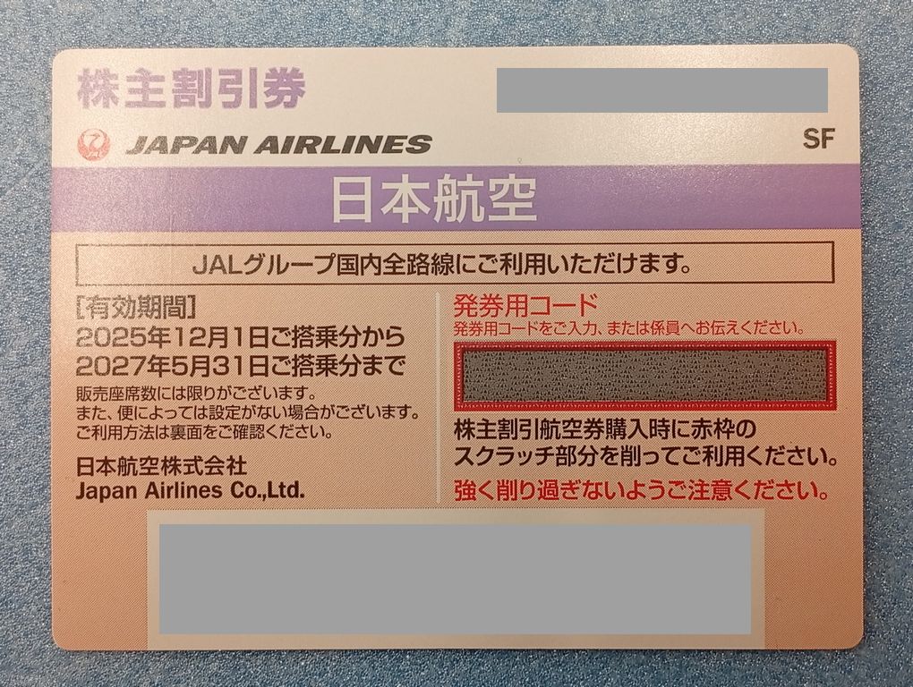 最新版JAL株主優待券（有効期限2027/5/31)【本日買取価格】