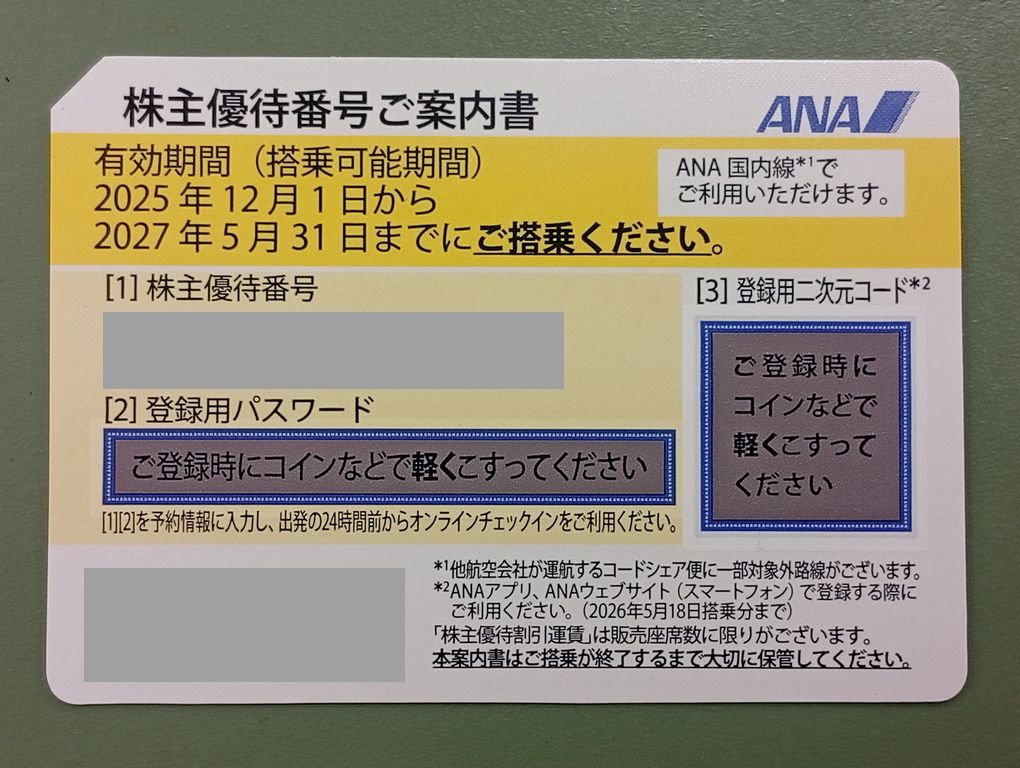 最新版ANA株主優待券（有効期限2027/5/31)【本日買取価格】