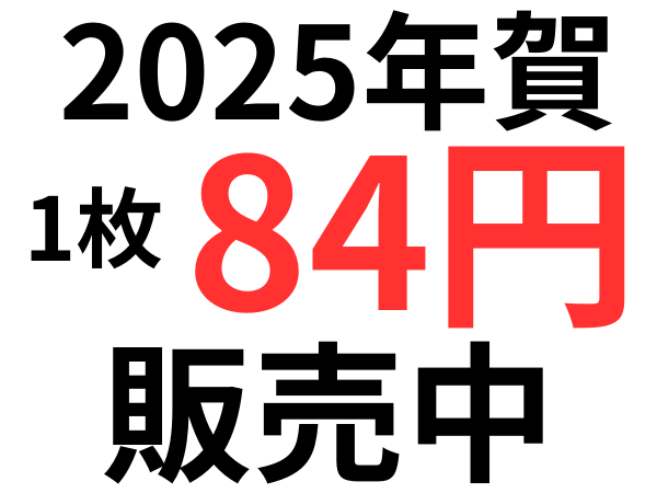2025年年賀はがき1枚84円販売中 在庫約12,000枚あります | 新岐阜