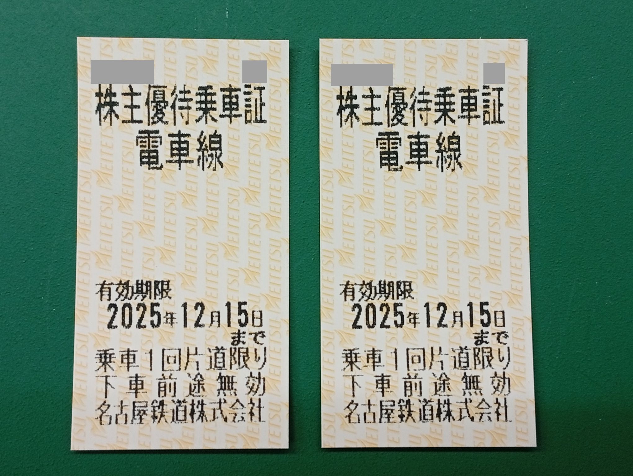 名鉄株主優待券