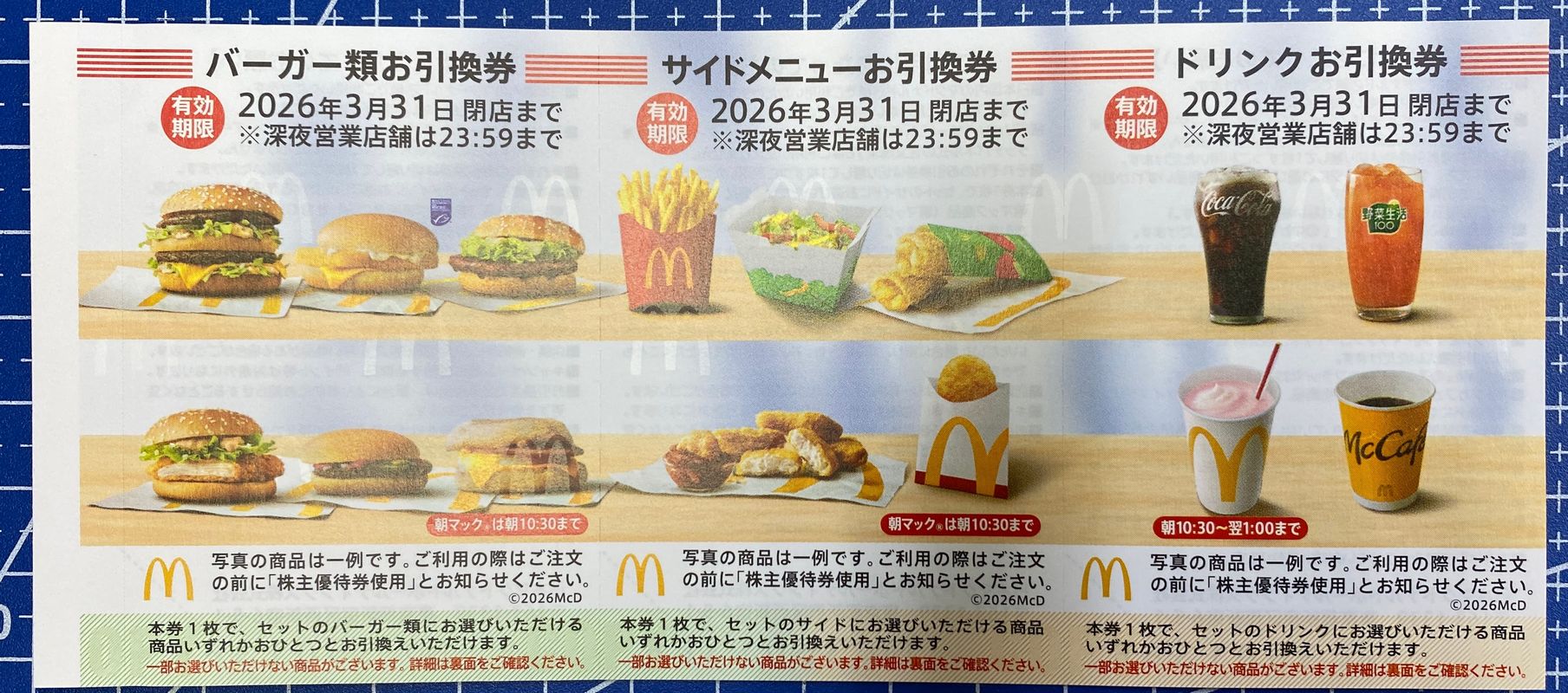 マクドナルド株主優待券（有効期限2026/3/31)