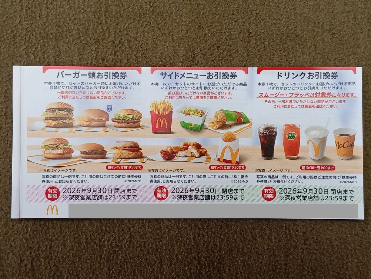 マクドナルド株主優待券（有効期限2026年9月30日）